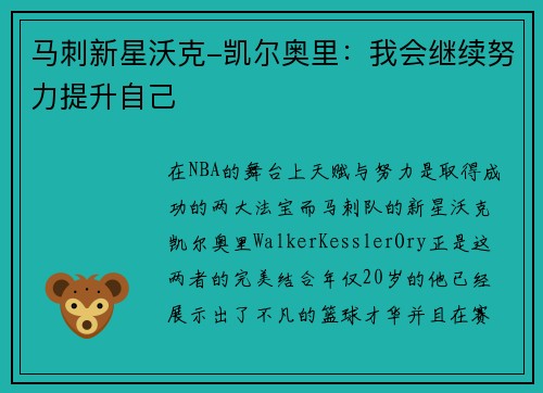 马刺新星沃克-凯尔奥里：我会继续努力提升自己