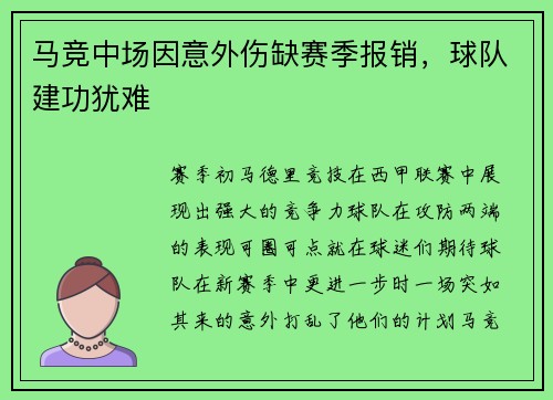 马竞中场因意外伤缺赛季报销，球队建功犹难