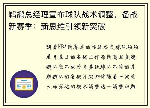 鹈鹕总经理宣布球队战术调整，备战新赛季：新思维引领新突破